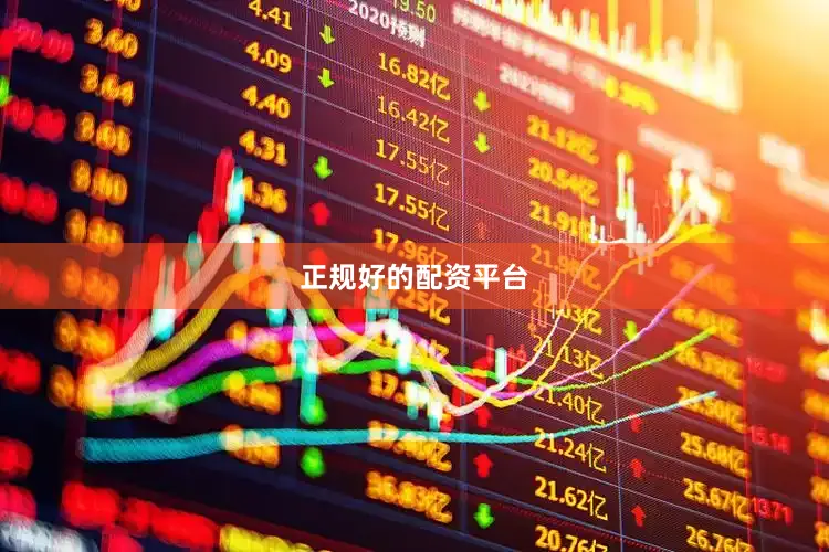 正规好的配资平台