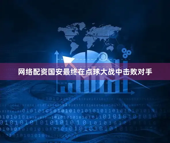 网络配资国安最终在点球大战中击败对手