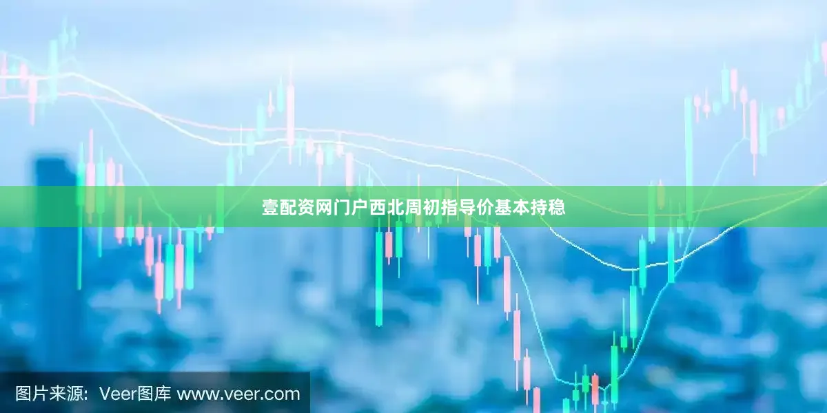 壹配资网门户西北周初指导价基本持稳
