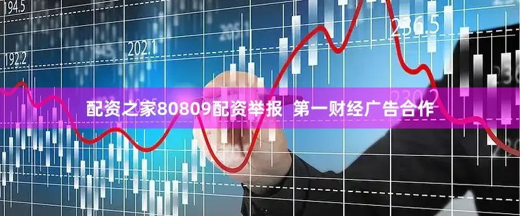 配资之家80809配资举报  第一财经广告合作