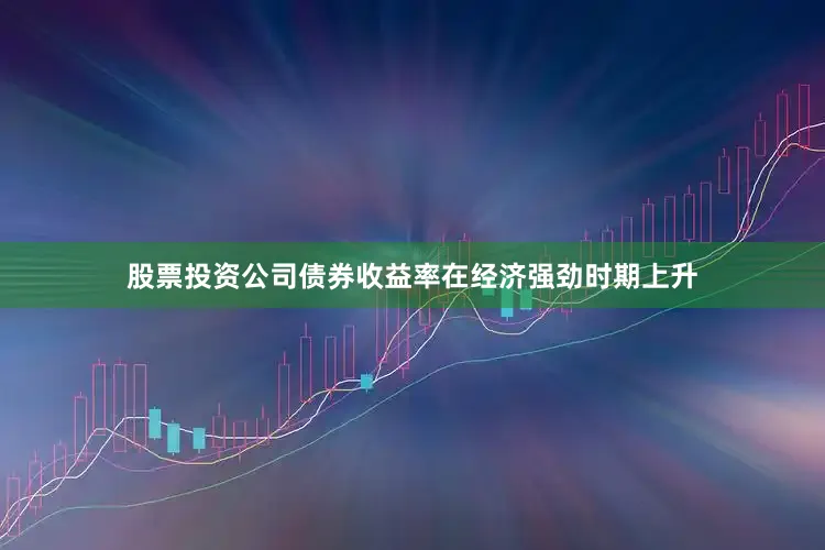 股票投资公司债券收益率在经济强劲时期上升