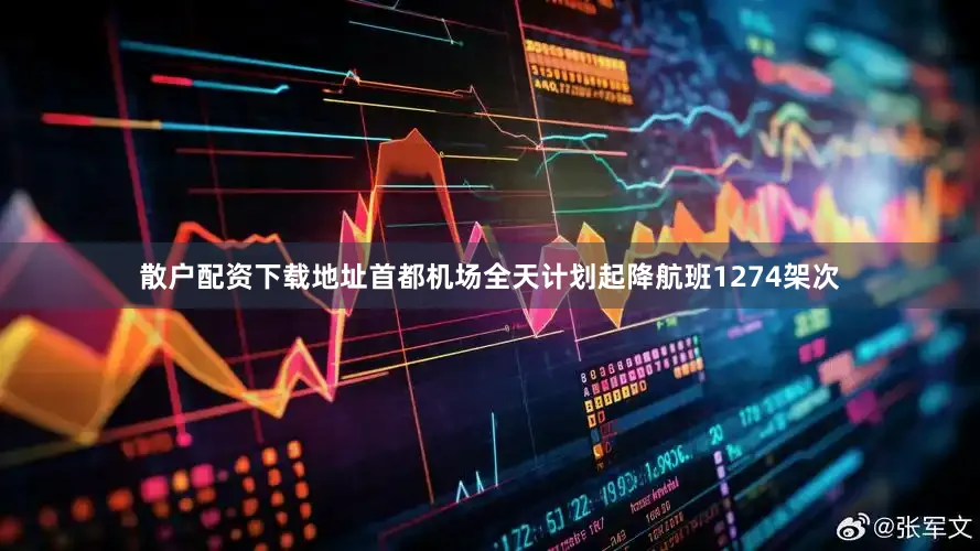 散户配资下载地址首都机场全天计划起降航班1274架次