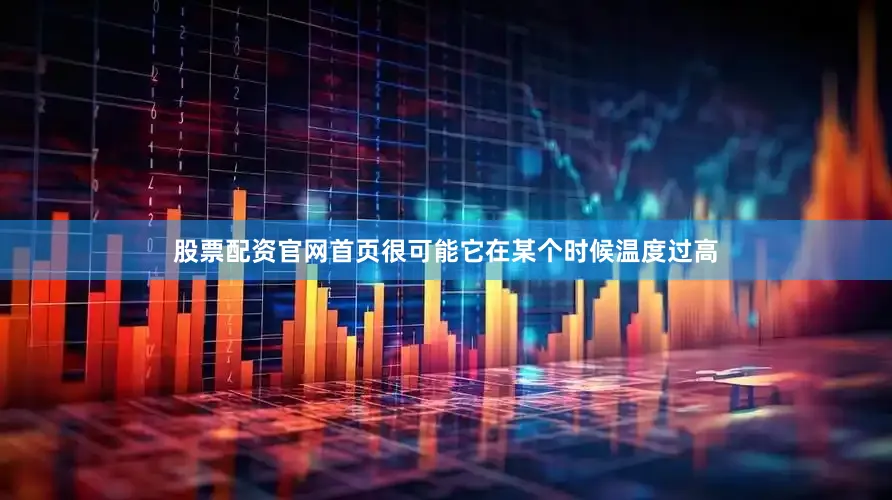 股票配资官网首页很可能它在某个时候温度过高