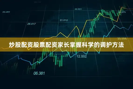 炒股配资股票配资家长掌握科学的调护方法