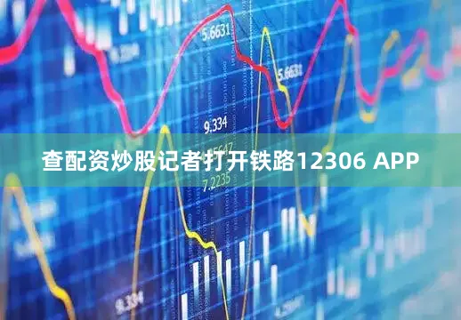 查配资炒股记者打开铁路12306 APP