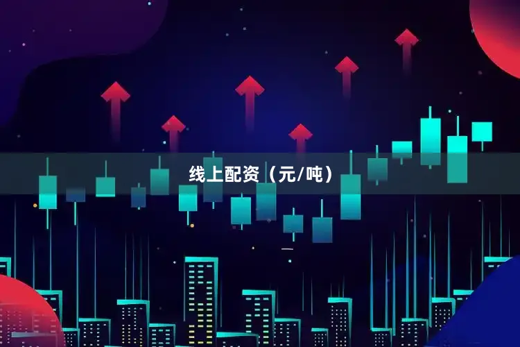 线上配资（元/吨）