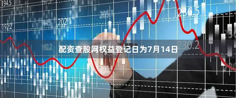 配资查股网权益登记日为7月14日