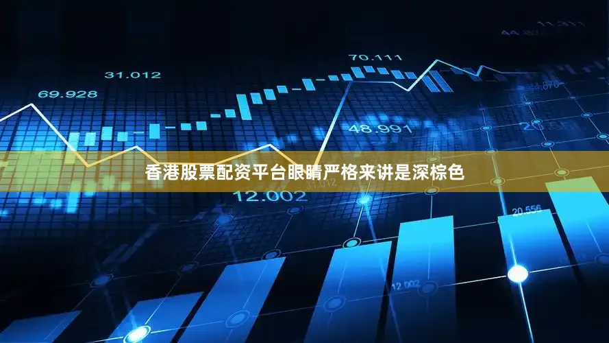 香港股票配资平台眼睛严格来讲是深棕色