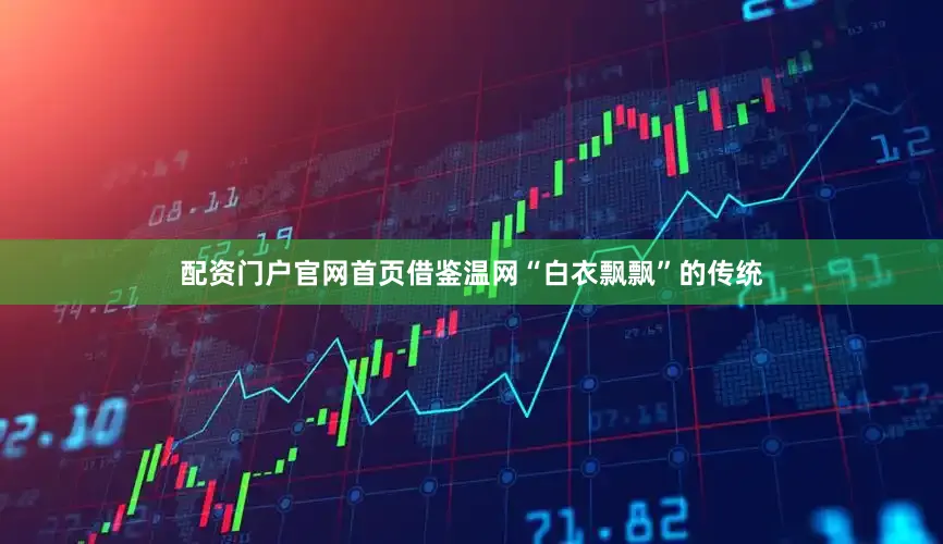 配资门户官网首页借鉴温网“白衣飘飘”的传统