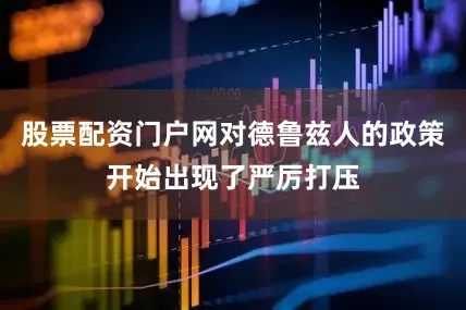 股票配资门户网对德鲁兹人的政策开始出现了严厉打压