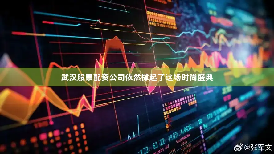 武汉股票配资公司依然撑起了这场时尚盛典
