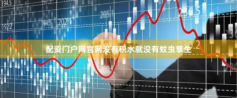 配资门户网官网没有积水就没有蚊虫孳生