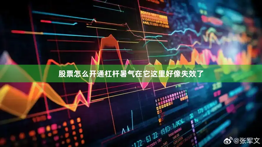 股票怎么开通杠杆暑气在它这里好像失效了