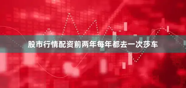 股市行情配资前两年每年都去一次莎车