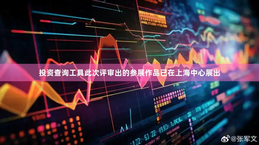 投资查询工具此次评审出的参展作品已在上海中心展出