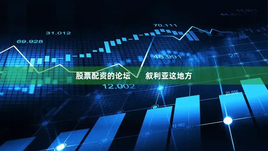 股票配资的论坛       叙利亚这地方