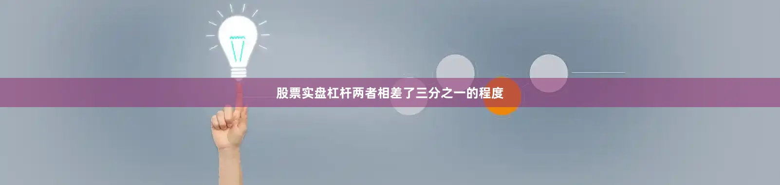 股票实盘杠杆两者相差了三分之一的程度