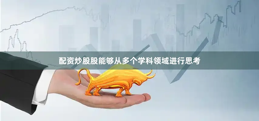 配资炒股股能够从多个学科领域进行思考