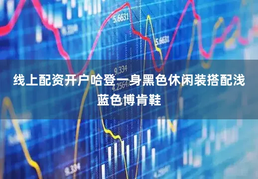 线上配资开户哈登一身黑色休闲装搭配浅蓝色博肯鞋