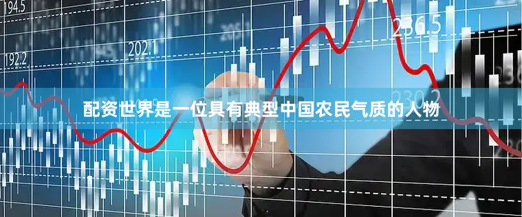 配资世界是一位具有典型中国农民气质的人物