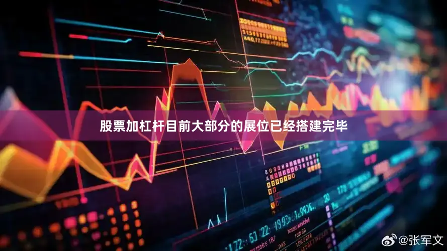 股票加杠杆目前大部分的展位已经搭建完毕