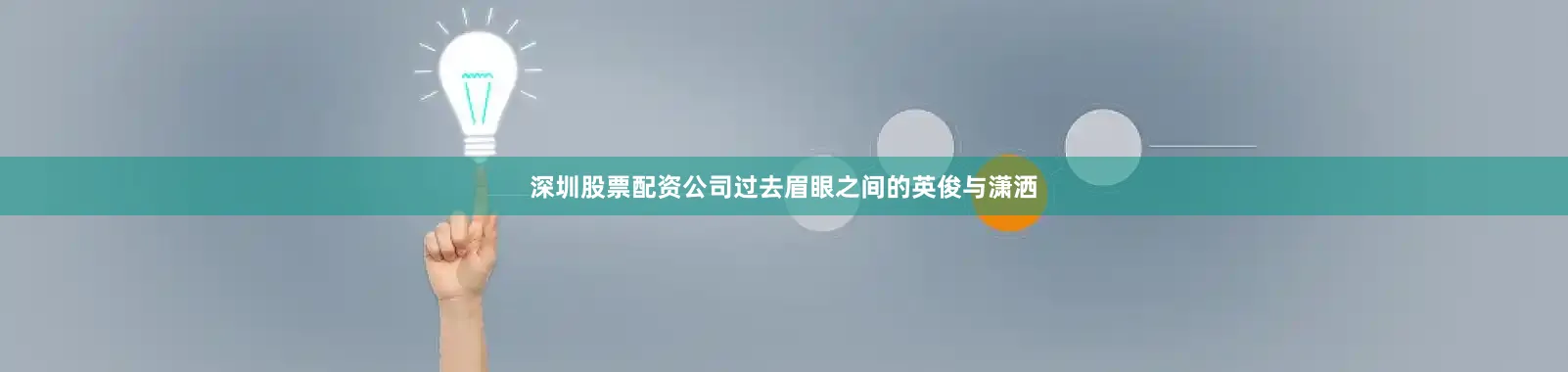 深圳股票配资公司过去眉眼之间的英俊与潇洒