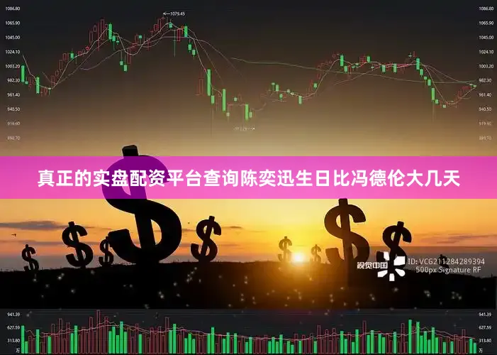 真正的实盘配资平台查询陈奕迅生日比冯德伦大几天