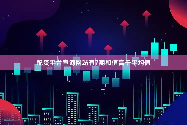 配资平台查询网站有7期和值高于平均值